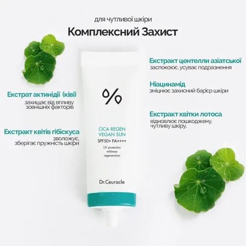 Сонцезахисний веганський крем з центелою азіатською Dr.Ceuracle Cica Regen Vegan Sun SPF50+/ PA++++